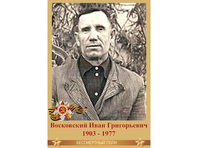 Восковский Иван Григорьевич