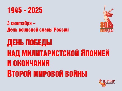 3 сентября отмечается День воинской славы России — День Победы над милитаристской Японией и окончания Второй мировой войны (1945 год).