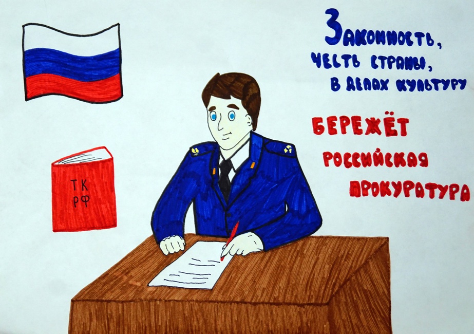 "Законность, честь страны, культуру бережёт российская прокуратура"