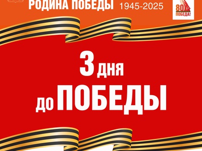 Навстречу Победе! Обратный отчёт - 6 мая 1945г.