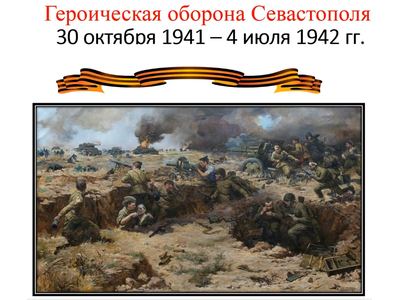 Исторический экскурс \u0022Героическая оборона Севастополя\u0022