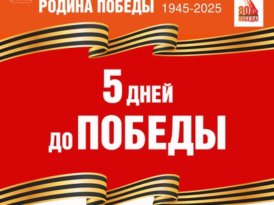 Навстречу Победе! Обратный отчёт - 4 мая 1945г.