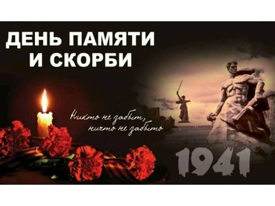 22 июня \u002D День памяти и скорби
