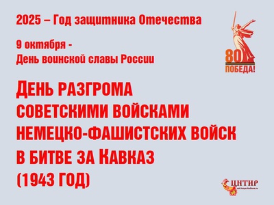 9 октября отмечается День воинской славы России \u002D День разгрома советскими войсками немецко\u002Dфашистских войск в битве за Кавказ (1943 год).