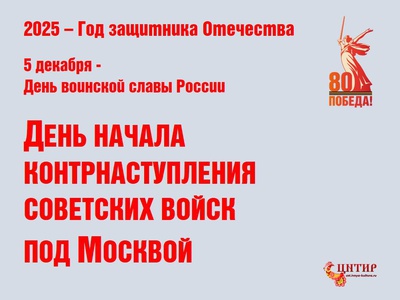 5 декабря \u002D День воинской славы России