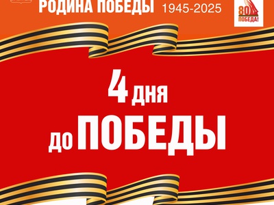 Навстречу Победе! Обратный отчёт - 5 мая 1945г.