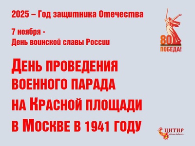 7 ноября отмечается День воинской славы России \u002D День проведения военного парада на Красной площади в Москве в ознаменование двадцать четвертой годовщ